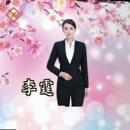 李霆