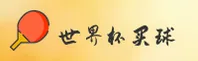 【官方】世界杯买球网站 — 2025正版门户·一键安全访问