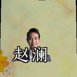 赵澜