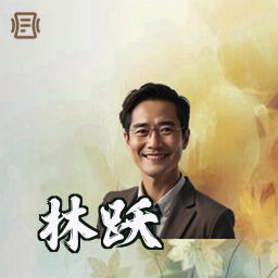 林跃