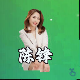 陈锋